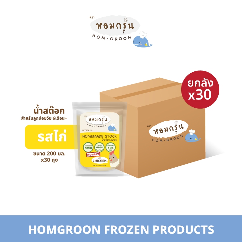 [ส่งฟรี! ยกลัง 30 ถุง รสไก่หอมอร่อย]  Homgroon หอมกรุ่น น้ำสต๊อกสำหรับเด็ก 6 เดือนขึ้นไป (200 มล. X 30 ถุง)