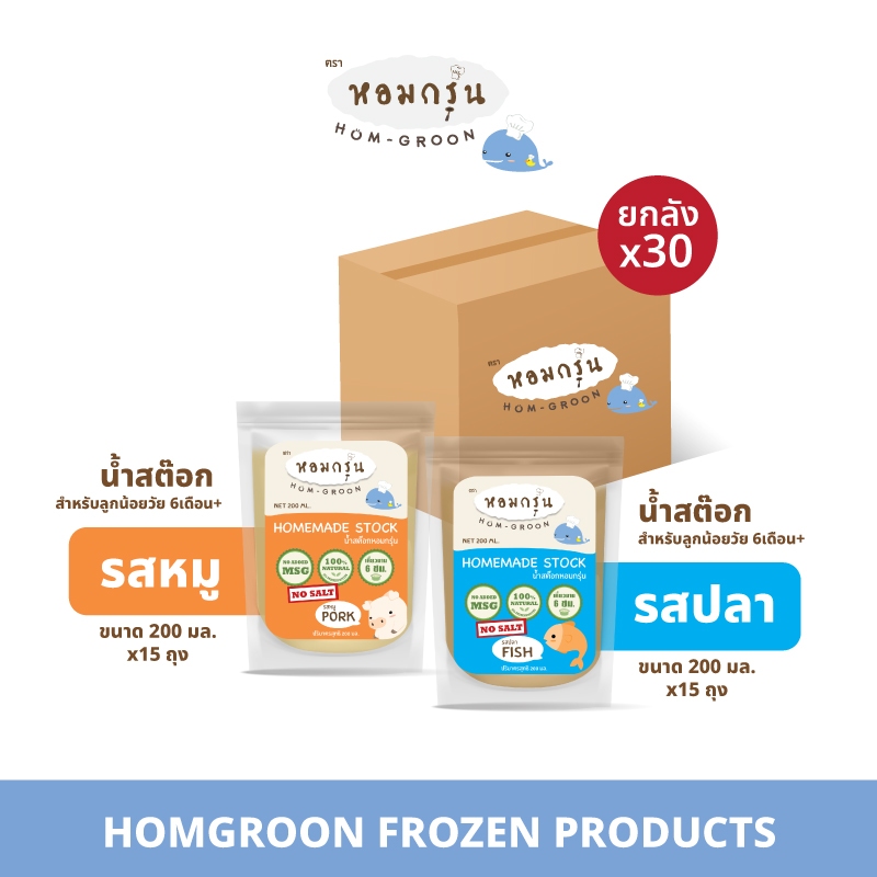 [ยกลัง 30 ถุง] หอมกรุ่น-น้ำสต็อกเด็ก 6 เดือนขึ้นไป 2 รสหมู 15 + ปลา 15 น้ำสต็อกไม่ใส่ผงชูรส ไม่มีสารกันบูด