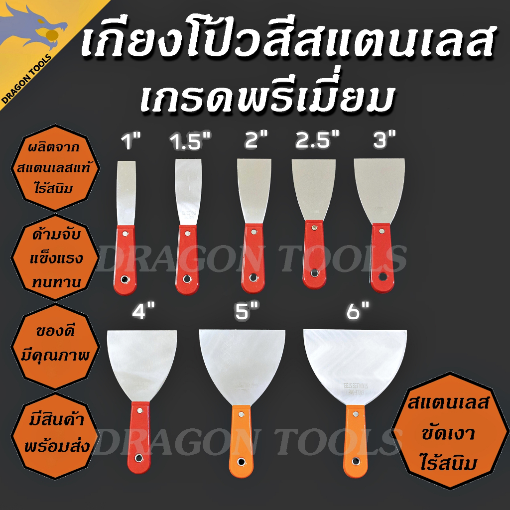 เกียงโป๊วสี เกียงขูด เกียง สแตนเลส ปัดเงา เกรดพรีเมี่ยม 1”, 1.5”, 2”, 2.5”, 3”, 4”, 5”, 6” เกียงโป้วสี