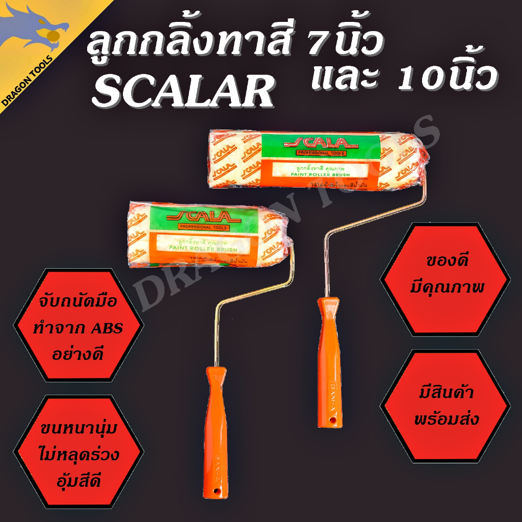 ลูกกลิ้งทาสี 7" และ 10" Scalar ขนหนานุ่ม ขนยาว แข็งแรง ทนทาน
