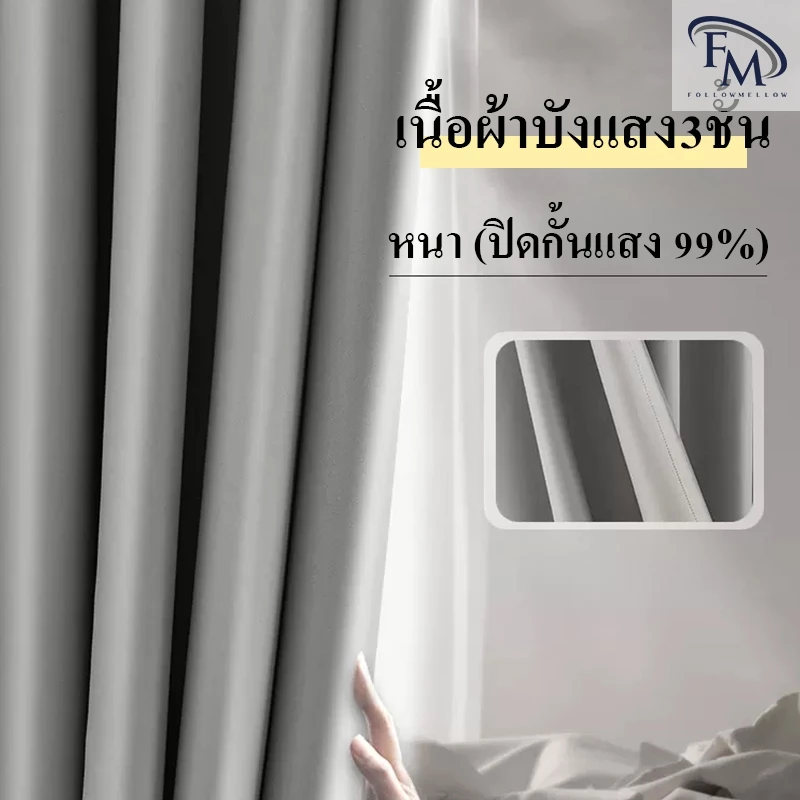 FM NEW ผ้าม่าน ผ้าหนา 3 ชั้น ม่านตาไก่กันความร้อนและเสียง 90% ม่านประตู ฉากกั้นห้อง ผ้าม่านกันแสง