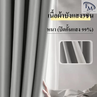 FM NEW ผ้าม่าน ผ้าหนา 3 ชั้น ม่านตาไก่กันความร้อนและเสียง 90% ม่านประตู ฉากกั้นห้อง ผ้าม่านกันแสง