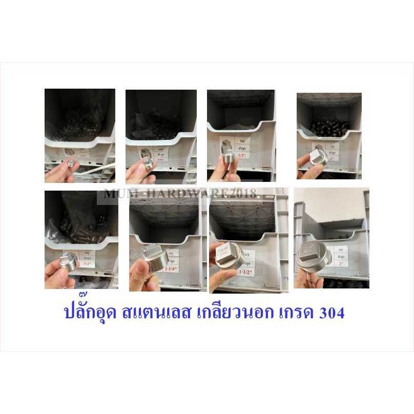 ปลั๊กอุด/ ฝาจุกสแตนเลสเกลียวนอก ( Stainless Square Plug) (ขนาด 1-1/2"ถึง 2-1/2") เกลียวประปา 304