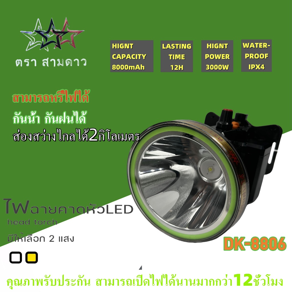 ไฟฉายคาดหัว LED3000W สองสว่างไกลได้๒กิโลเมตร DK-8806 ไฟฉายคาดหัว LED กันน้ำ-กันฝนได้