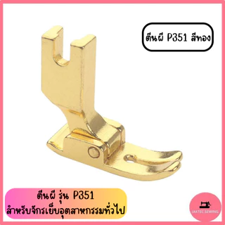 ตีนผี รุ่น P351 สำหรับจักรเย็บอุตสาหกรรมทั่วไป *ราคาต่อ 1 ชิ้น*