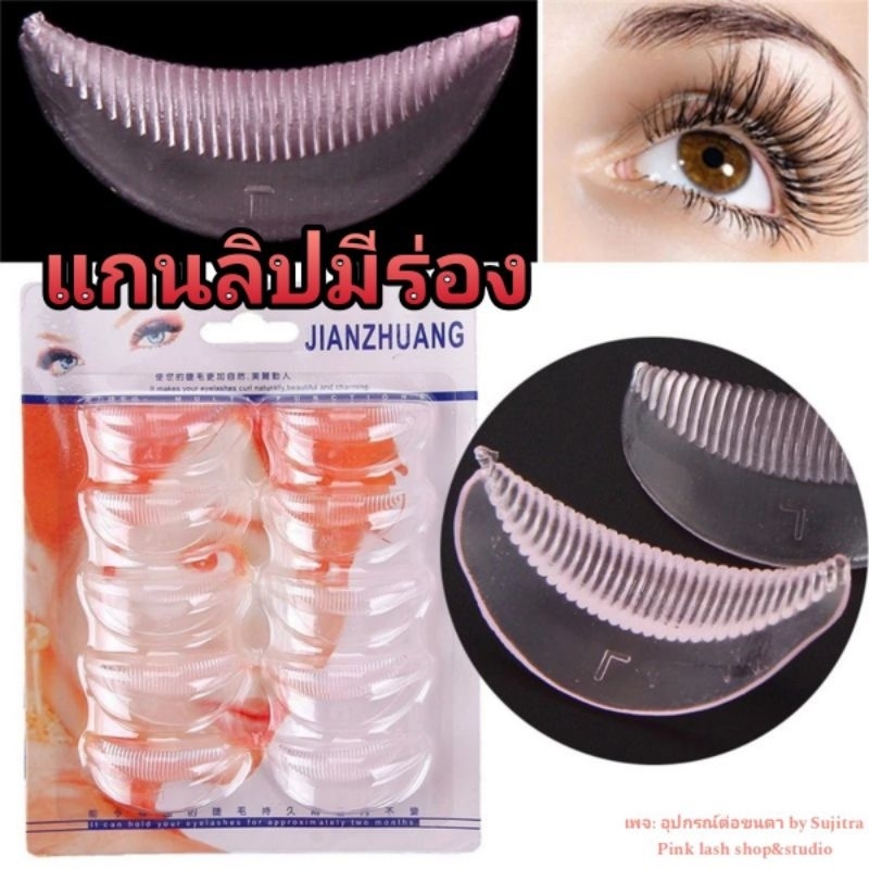 แกนซิลิโคนลิฟท์ติ้งขนตา แบบมีร่อง