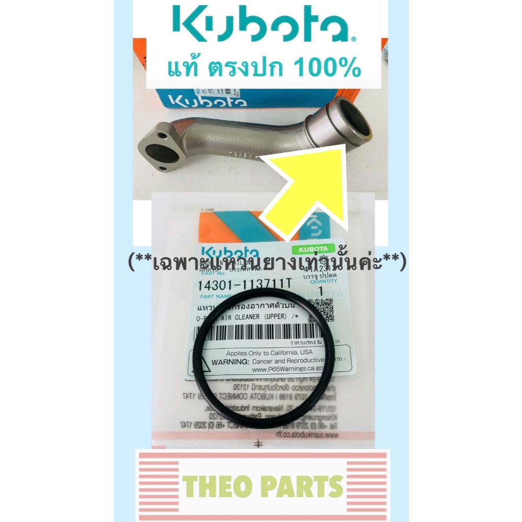 แหวนยางข้อต่อท่อไอดี ET RT คูโบต้า แท้ 100%