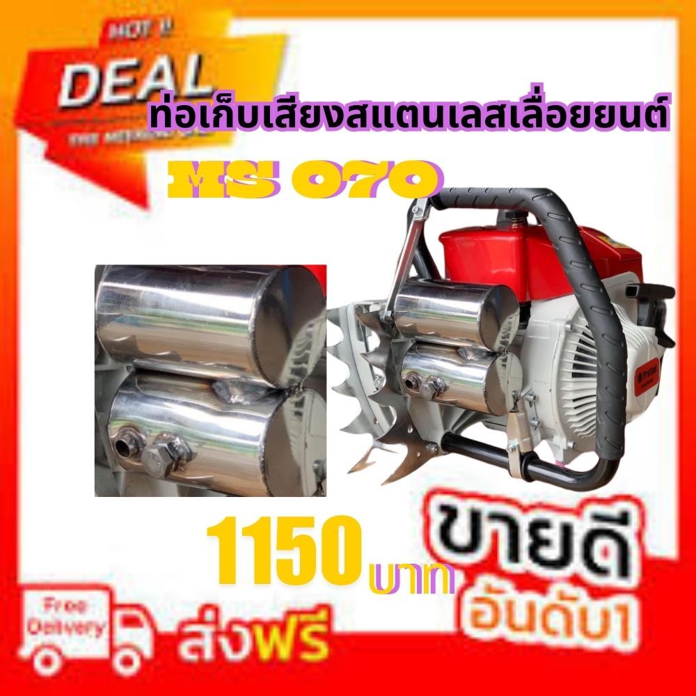 ท่อเก็บเสียง070 ท่อเก็บเสียงสแตนเลสเลื่อยยนต์รุ่น070