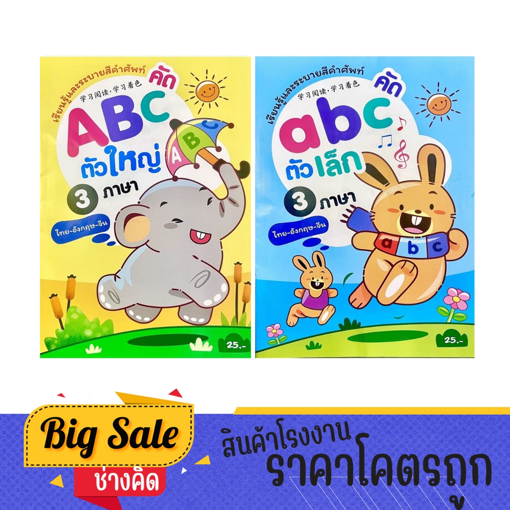 Changkid  แบบเรียนรู้คัดเขียน ABC ตัวใหญ่ ตัวเล็ก เรียนรู้และระบายสีคำศัพท์ 3 ภาษา ไทย อังกฤษ จีน ราคาโคตรถูก