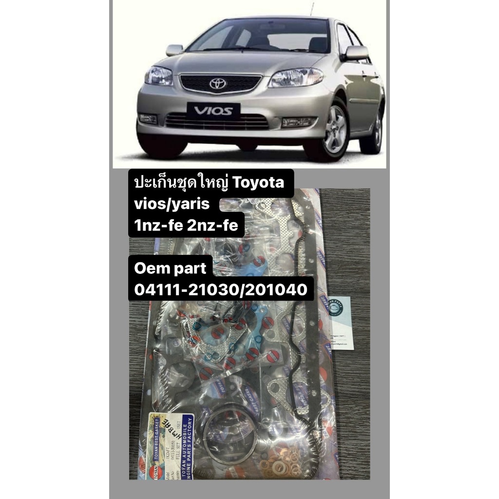 ปะเก็นชุดใหญ่ Toyota vios yaris 1nz 2nz