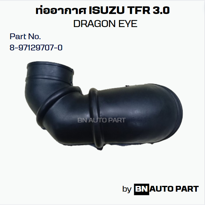 ท่ออากาศ ISUZU TFR 3.0 Dragon Eye Part No. 8-97129707-0 งานเทียบตรงรุ่น ผลิตในไทย เกรด OEM