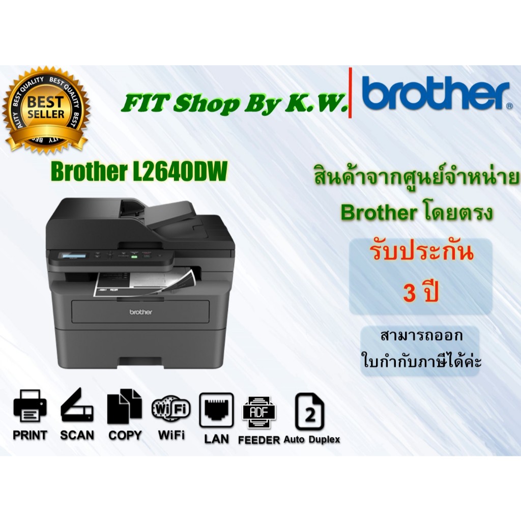 BROTHER Laser DCP-L2640DW รับประกันศูนย์ 3 ปี