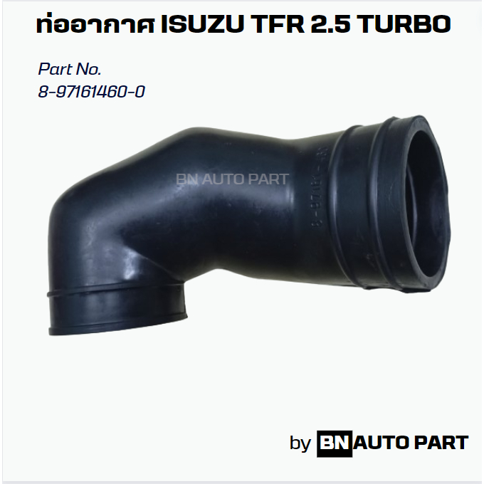 ท่ออากาศ ISUZU TFR 2.5 Turbo Part No.8-97161-460 งานเทียบตรงรุ่น ผลิตในไทย เกรด OEM