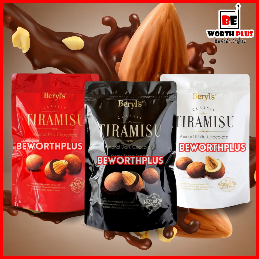 [พร้อมส่ง] Beryl's Tiramisu Almond Chocolate ถุงซิปล็อก ทานไม่หมดสามารถปิดเก็บได้ ถุงใหญ่ ขนาด300 กรัม