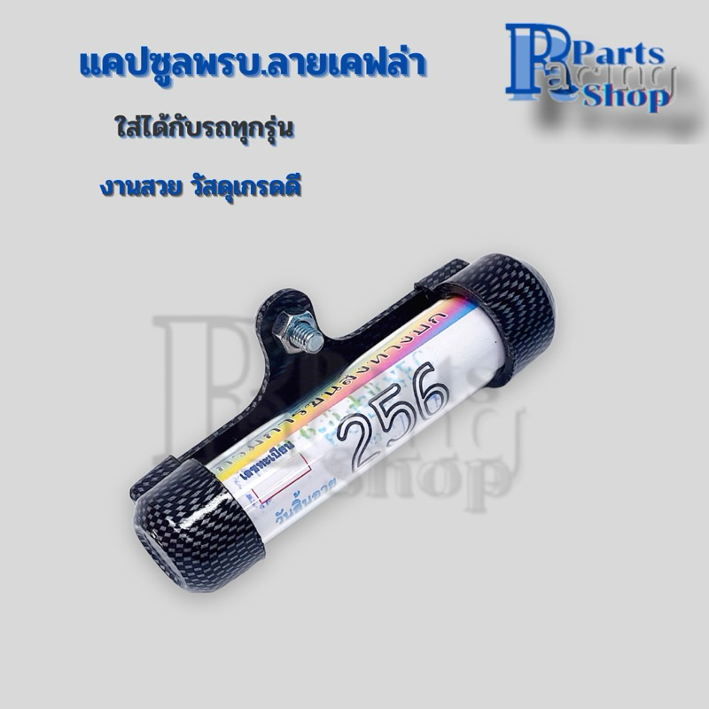 แคปซูลพรบ.ลายเคฟล่า หลอดใส่พรบ.รถมอเตอร์ไซค์