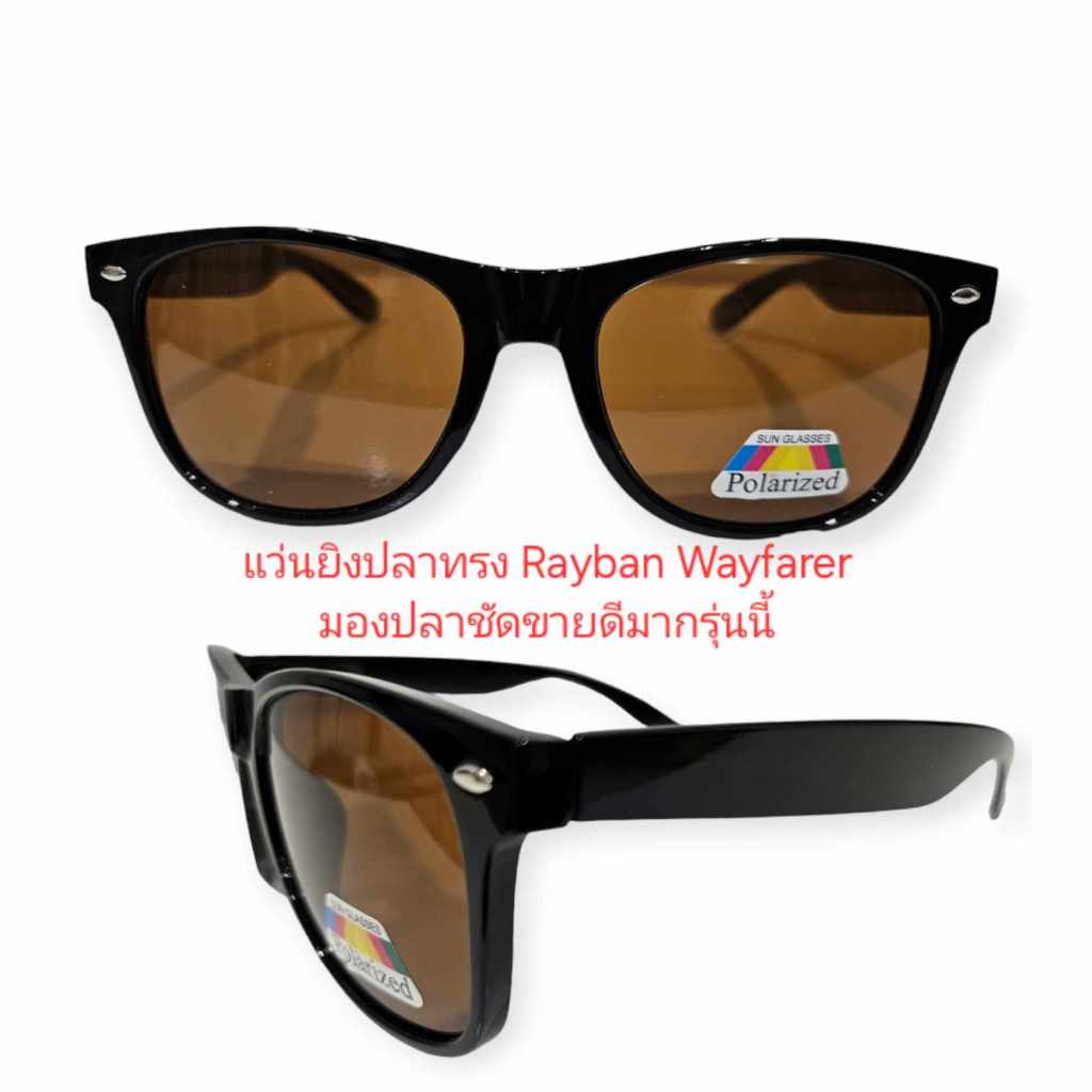 แว่นยิงปลาบนบก เลนส์สีชาทรงWayfarer มองเห็นปลาใต้น้ำได้ชัด