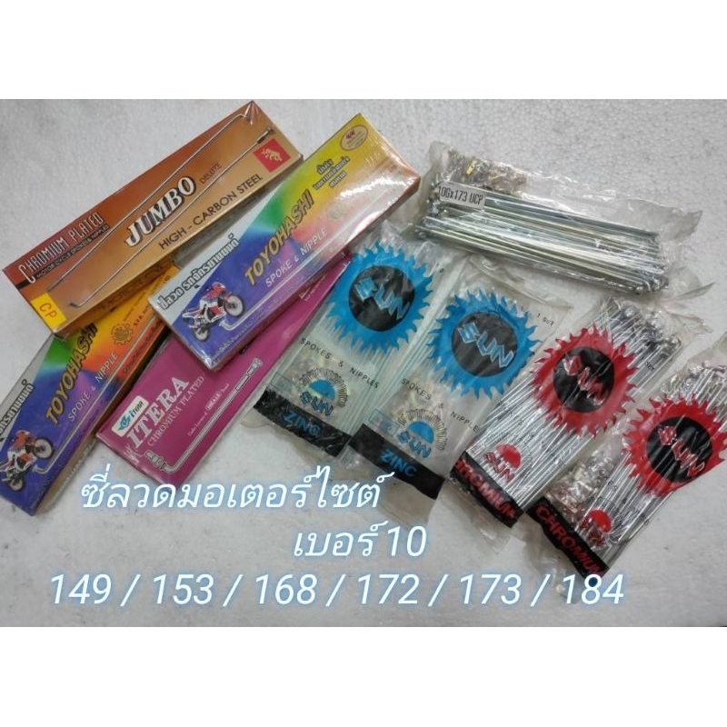 ซี่ลวดมอเตอร์ไซต์ เบอร์ 10×149/153/168/172/173/184