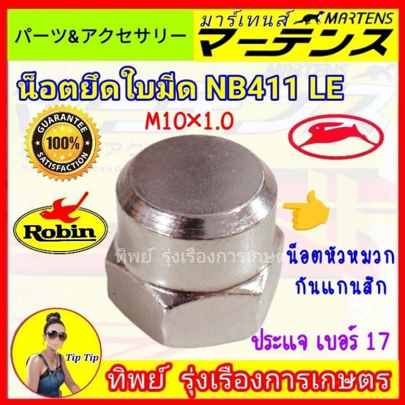 น๊อตยึดใบมีด (M10×1.0) มีดเครื่องตัดหญ้า ใส่หัวเกียร์เครื่องตัดหญ้ารุ่น NB 411 le - รูปที่ 2