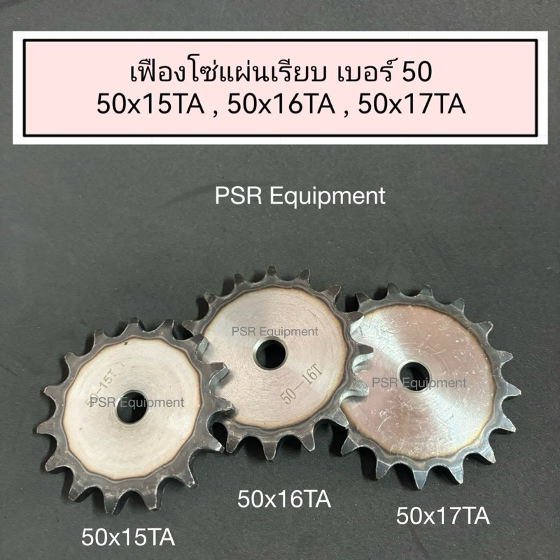เฟืองโซ่ เบอร์ 50x15TA / 50x16TA / 50x17TA  แผ่นเรียบ ชุบแข็ง