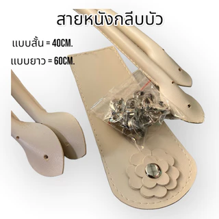สายกระเป๋าหนังเทียมกลีบบัวยาว 60ซม.