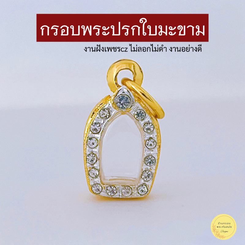 กรอบพระปรกใบมะขาม (ขนาด 1.5*0.7ซม.) รหัส7 งานฝังเพชรcz ไมครอน5k อย่างดี สินค้าดีมีมาตราฐาน มีห่วงพร้อมยางรองขอบให้