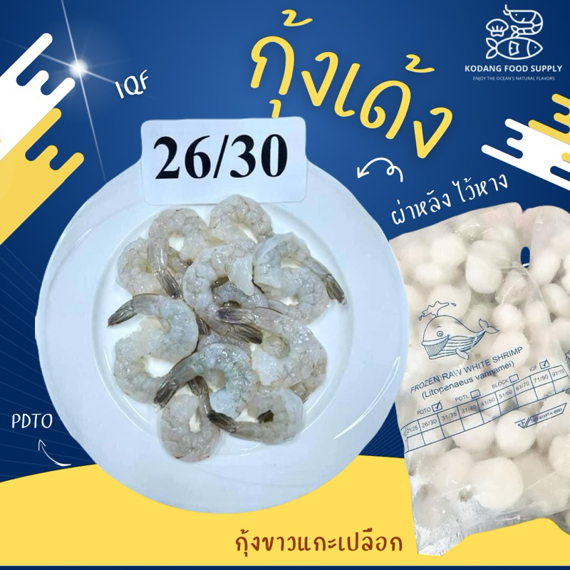 กุ้งแช่แข็ง กุ้งผ่าหลังไว้หาง กุ้งเด้ง กุ้งแก้ว กุ้งMK Size 26-30 แพ็ค 1 kg NW 40%