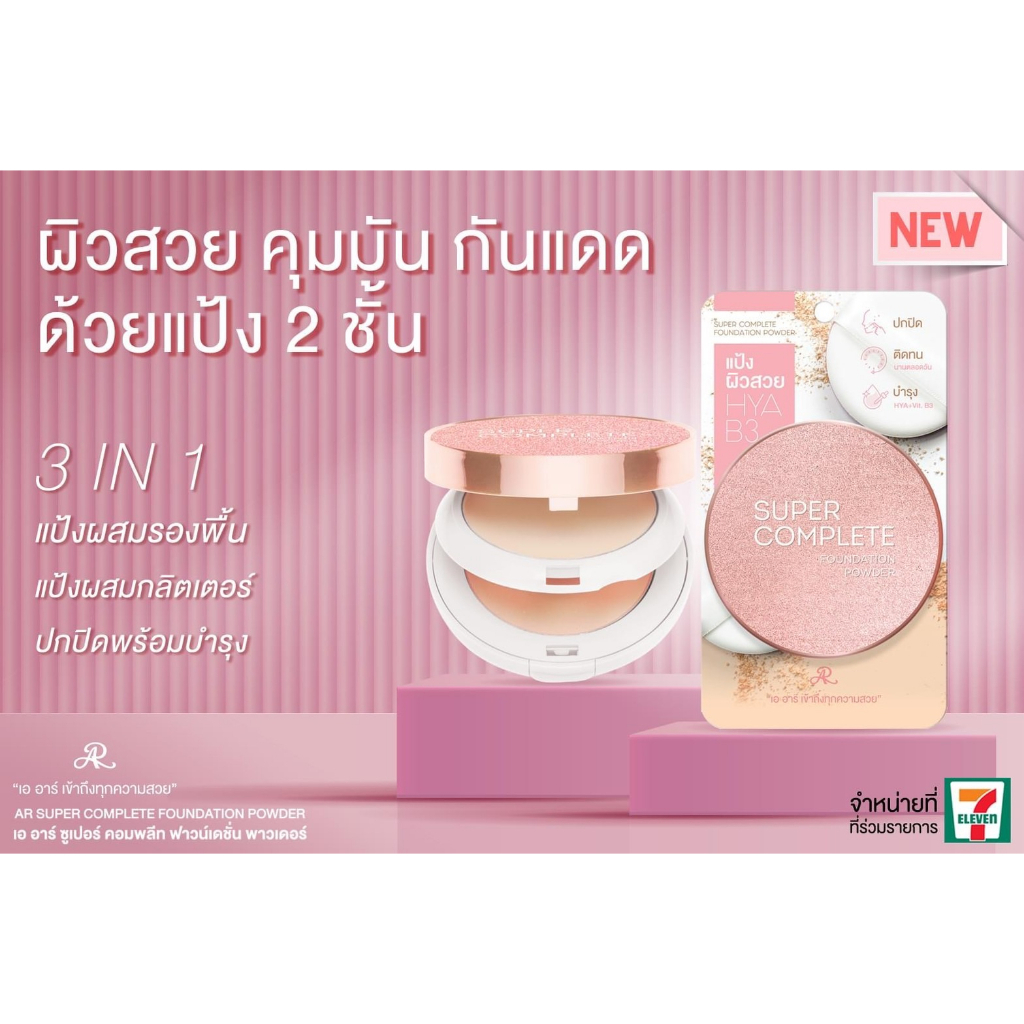 AR Super Complete Foundation Powder แป้งรองพื้น ตลับ 2 ชั้น คุมมัน กันน้ำ กันเหงื่อ ผสมไฮยาและวิตามินบี 3