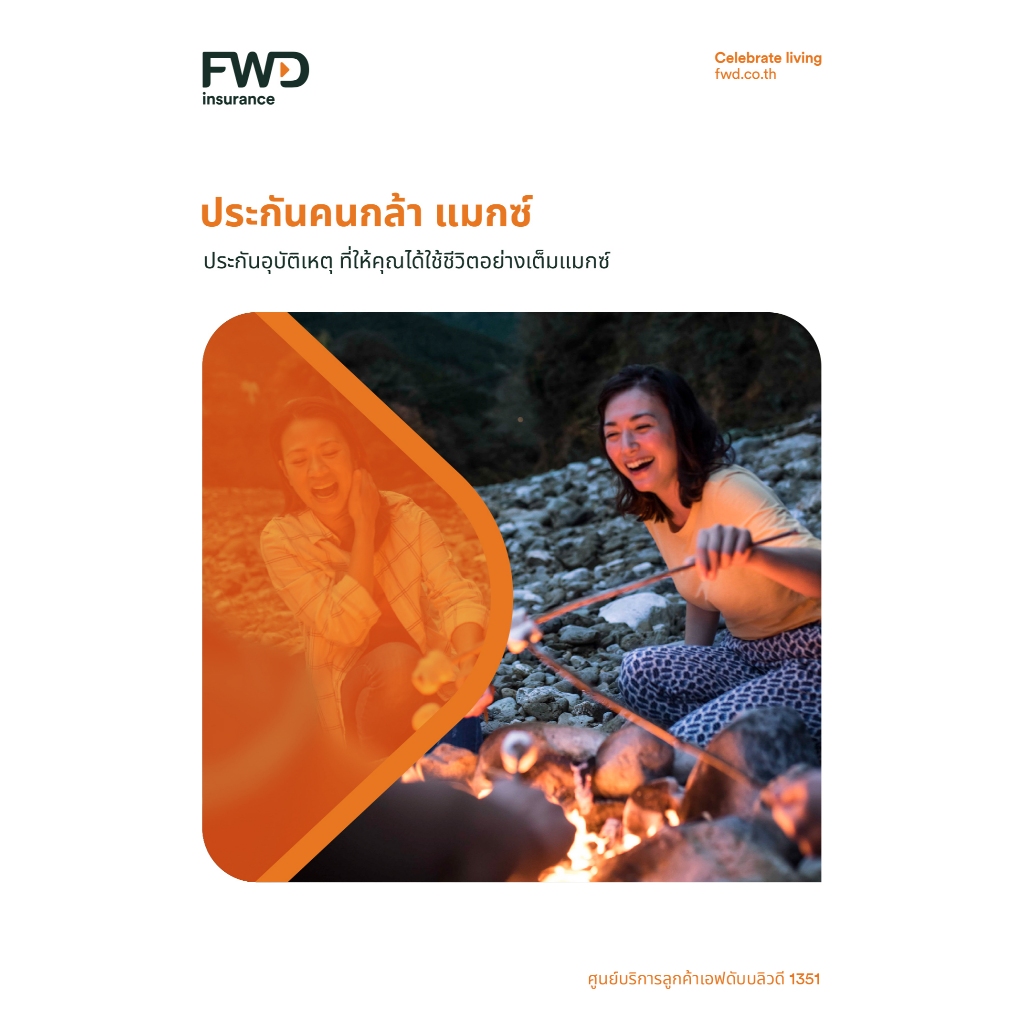 PA ประกันอุบัติเหตุ FWD ค่ารักษาพยาบาล 70,000 บ.(ต่อครั้ง) ประกันคนกล้า แมกซ์