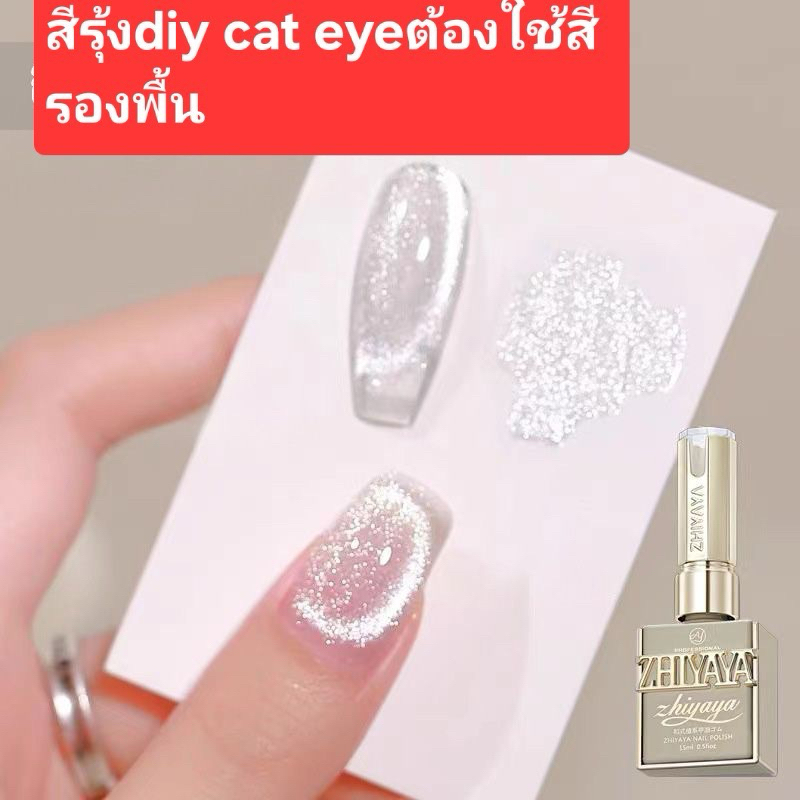 สีเจล ZHIYAYA Cat Eye nail 15ml สีเจลลูกแก้ว สีรุ้งdiy Cat Eyeต้องใช้สีรองพื้น แคทอายแบบใช้แม่เหล็ก