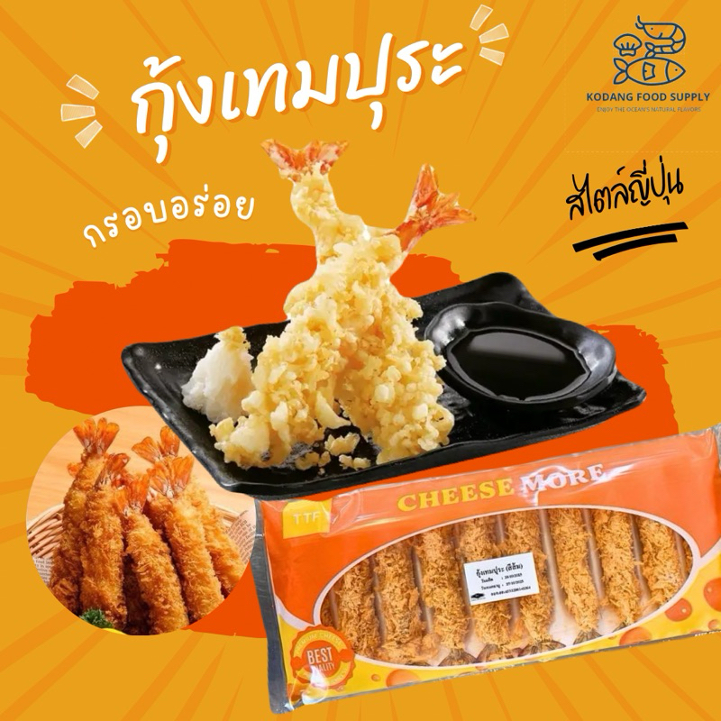 กุ้งเทมปุระ กุ้งทอดเทมปุระ กุ้งตอปิโด กุ้งชุบเกล็ดขนมปัง กุ้งชุบแป้งทอด แพ็ค 10 ชิ้น หนัก 300 กรัม Cheese More