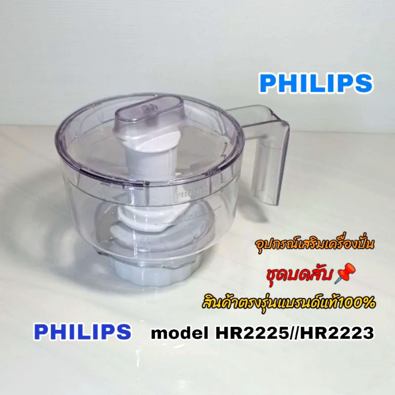 ชุดบดสับ อุปกรณ์เสริมเครื่องปั่น Philips model Hr2225//Hr2223📌สินค้าใหม่แบรนด์แท้100% เราพร้อมจัดส่งสินค้าทั่วไทย✈️