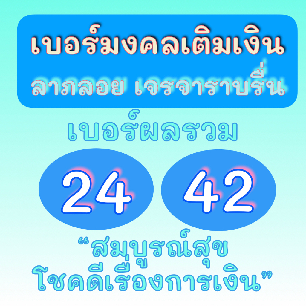 SALE ราคาพิเศษ!  ซิมมงคล ระบบเติมเงิน ผลรวม 24, 42 ไม่ติดสัญญา DTAC True AIS