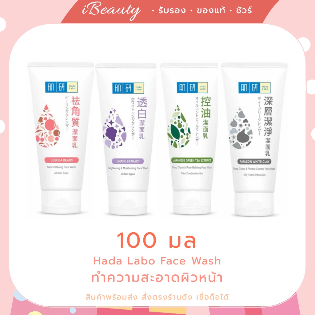 ครบสูตร Hada Labo Face Wash 100g
