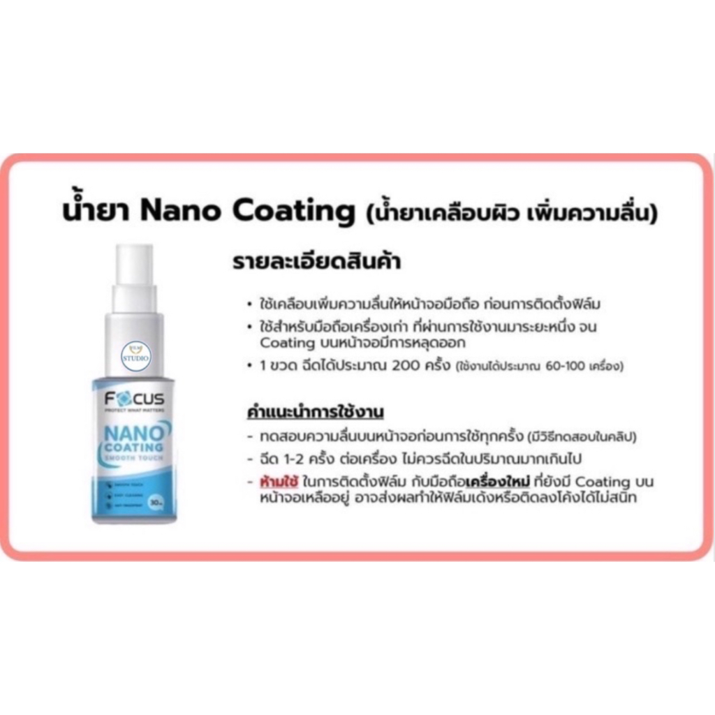 Focus Nano Coating น้ำยาเพิ่มความลื่นผิวจอ