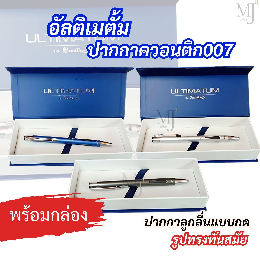 Quantum Ultimatum pen ปากกา ปากกาลูกลื่น อัลทิเมตั้ม ควอนตั้ม 007 หมึกน้ำเงิน (พร้อมกล่อง)