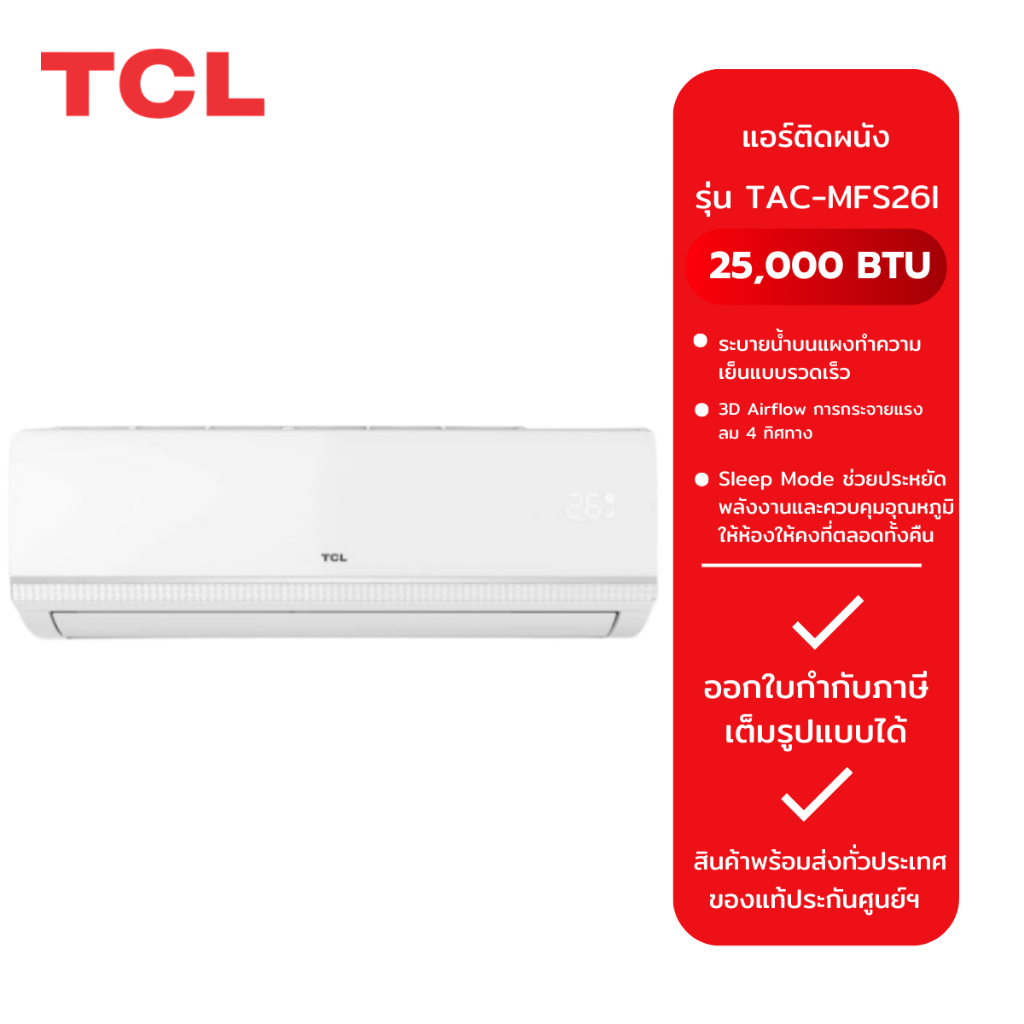 แอร์ TCL ขนาด 25,000 BTU รุ่น TAC-MFS26I / TCL ขนาด 18,000 BTU รุ่น TAC-MFS19I ระบบธรรมดา