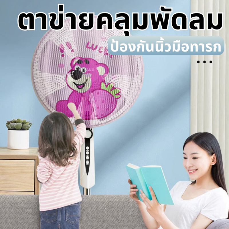 ตะข่ายคลุมพัดลม ป้องการนิ้วมือเด็ก ป้องการฝุ่นเหมาะสำหรับพัดลม 16-18 นิ้ว มีเชือกรูด