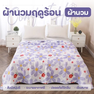 ผ้าห่มนวมใยไหม 3/5/6/7ฟุต รุ่นบางเปา นุ่มเย็นสบาย