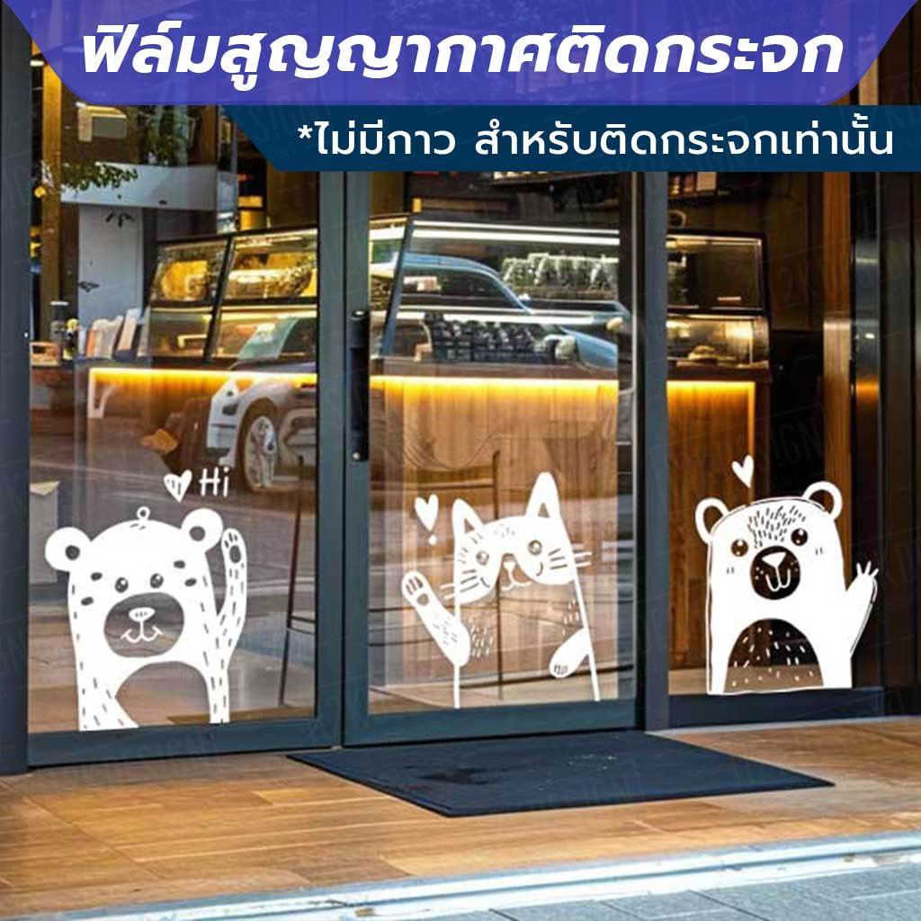 ฟิล์มสูญญากาศติดกระจก (ไม่มีกาว) ตกแต่งร้าน สำนักงาน รูปแบบสัตว์ต่างๆ โบกมือทักทาย Say Hi welcome ยินดีต้อนรับ