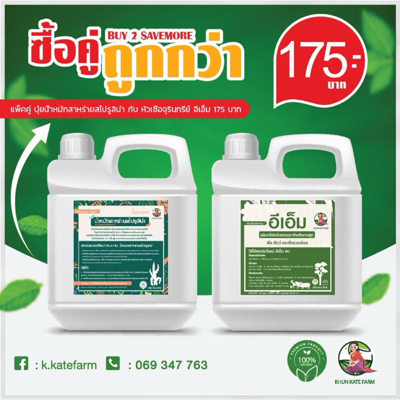 ปุ๋ยน้ำหมักสาหร่ายสีเขียวแกมน้ำเงิน (สไปรูลิน่า) ธรรมชาติ100% และ หัวเชื้อ EM (แพ๊คคู่ สุดคุ้ม)