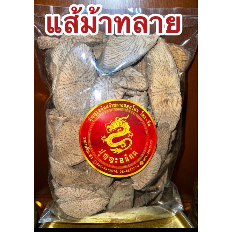 แส่ม้า แส่ม้าทลาย สมุนไพรแห้งสินค้าใหม่พร้อมส่ง