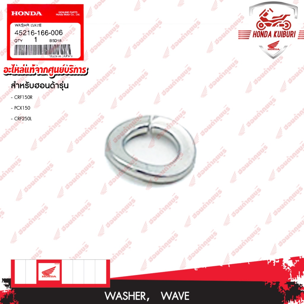 45216166006  แหวนรอง   CBR150R 2019, MSX GROM 2021, MSX125 2012, MSX125 2015, MSX125SF 2016, MSX125S