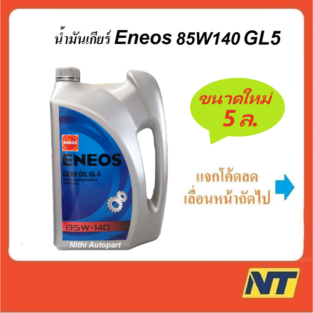 น้ำมันเกียร์ น้ำมันเฟืองท้าย ENEOS เอเนออส GEAR OIL GL5  85W-140 85w140  5 ลิตร