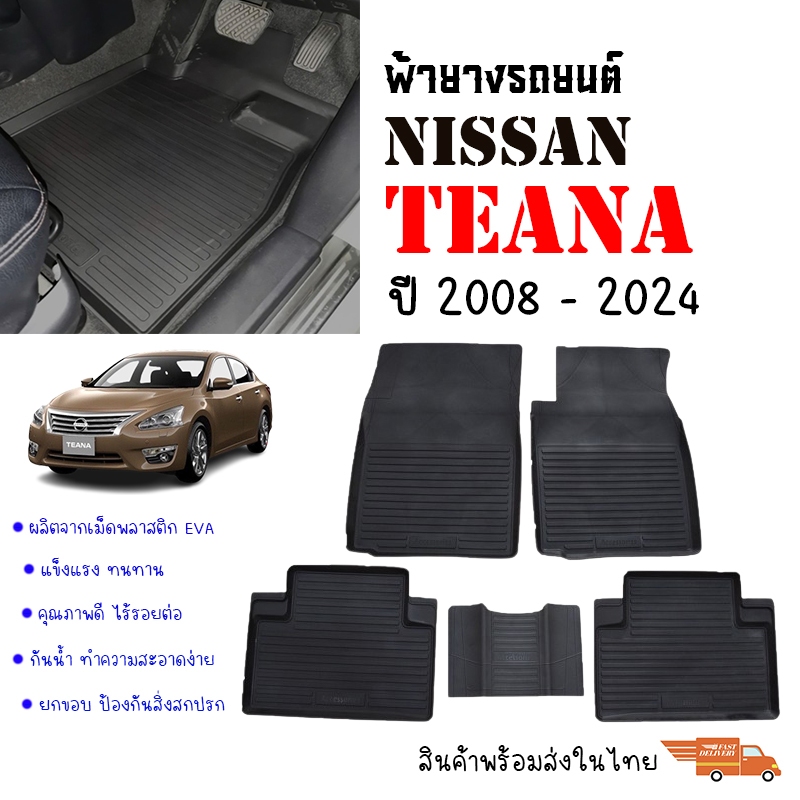 (สต๊อคพร้อมส่ง) พรมปูพื้นรถยนต์ สำหรับ NISSAN TEANA 2013-2024(J32, L33) พรมรถยนต์ ยางรองพื้นรถ