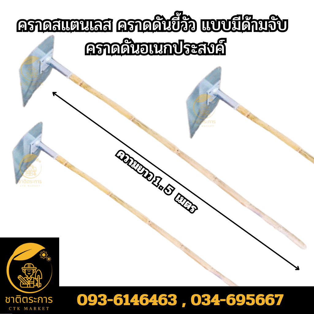 คราดสแตนเลส คราดดันขี้วัว แบบมีด้ามจับ คราดดันอเนกประสงค์ กว้าง 37 ซม./ยาว 20 ซม./ด้ามจับไม้สูง 1.5 เมตร ราคาชิ้น