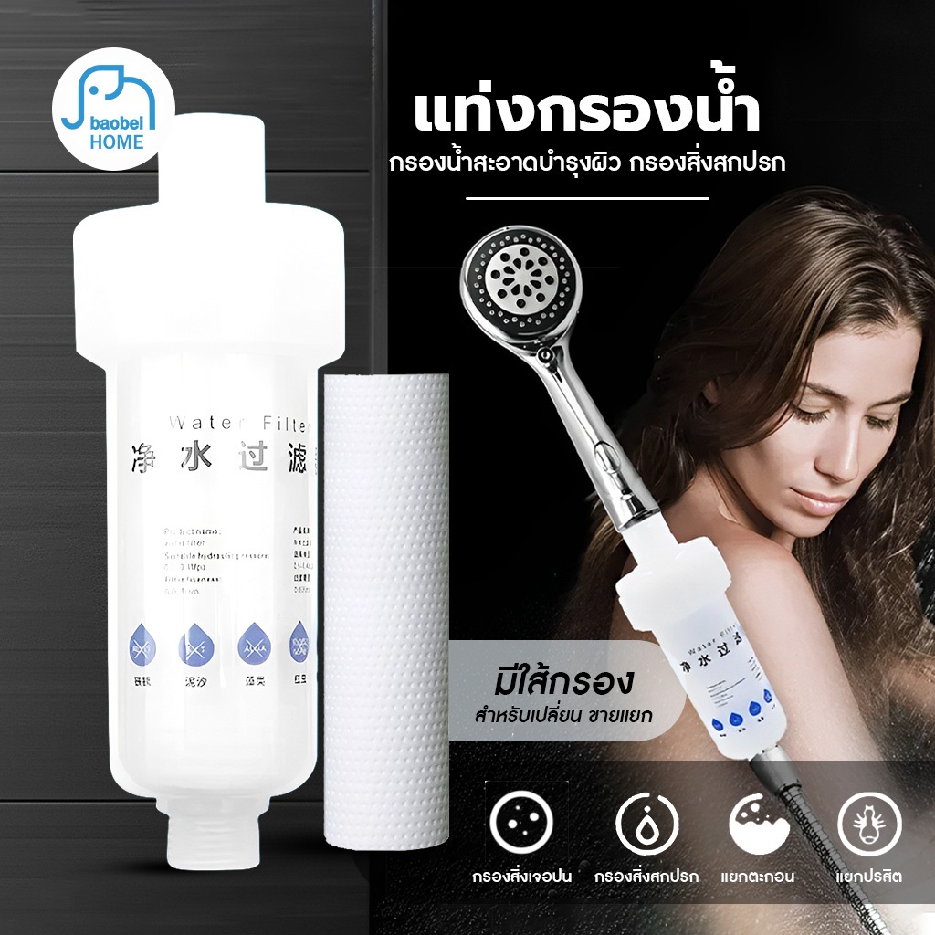 Buddytech ถอดเปลี่ยนไส้กรองได้ กรองฝักบัว กรองละเอียด5ไมครอน กรองน้ำปะปา