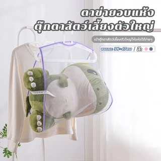ตาข่ายตากหมอน ที่ตากหมอน ที่ตากตุ๊กตา อเนกประสงค์ ระบายอากาศและแห้งง่าย 38*47 ซม. มีสีเทา/ชมพู