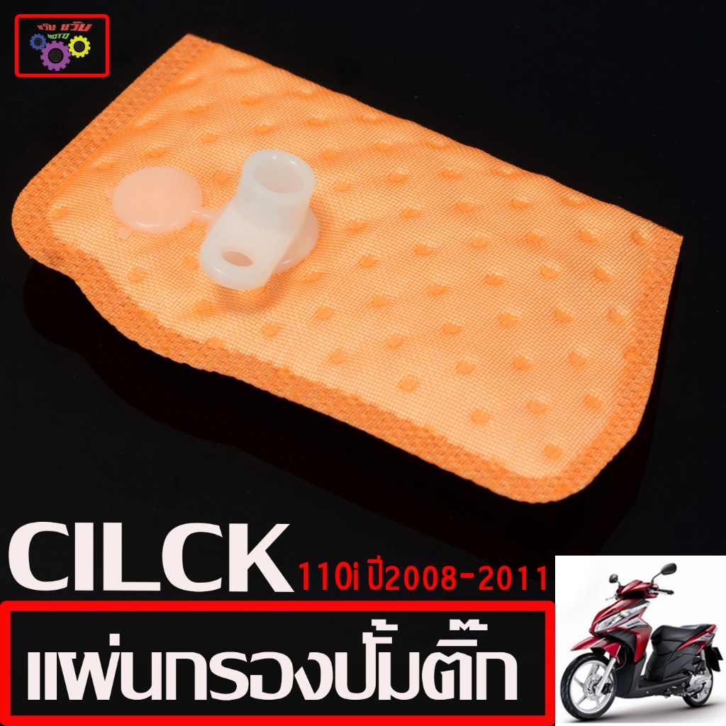 แผ่นกรองปั้มติ๊ก น้ำมันเบนซิน รุ่น CILICK 110i ปี 2008-11 /กรองน้ำมันเชื้อเพลิง คลิกหัวฉีด งานเทียบอะไหล่แท้ เกรดศูนย
