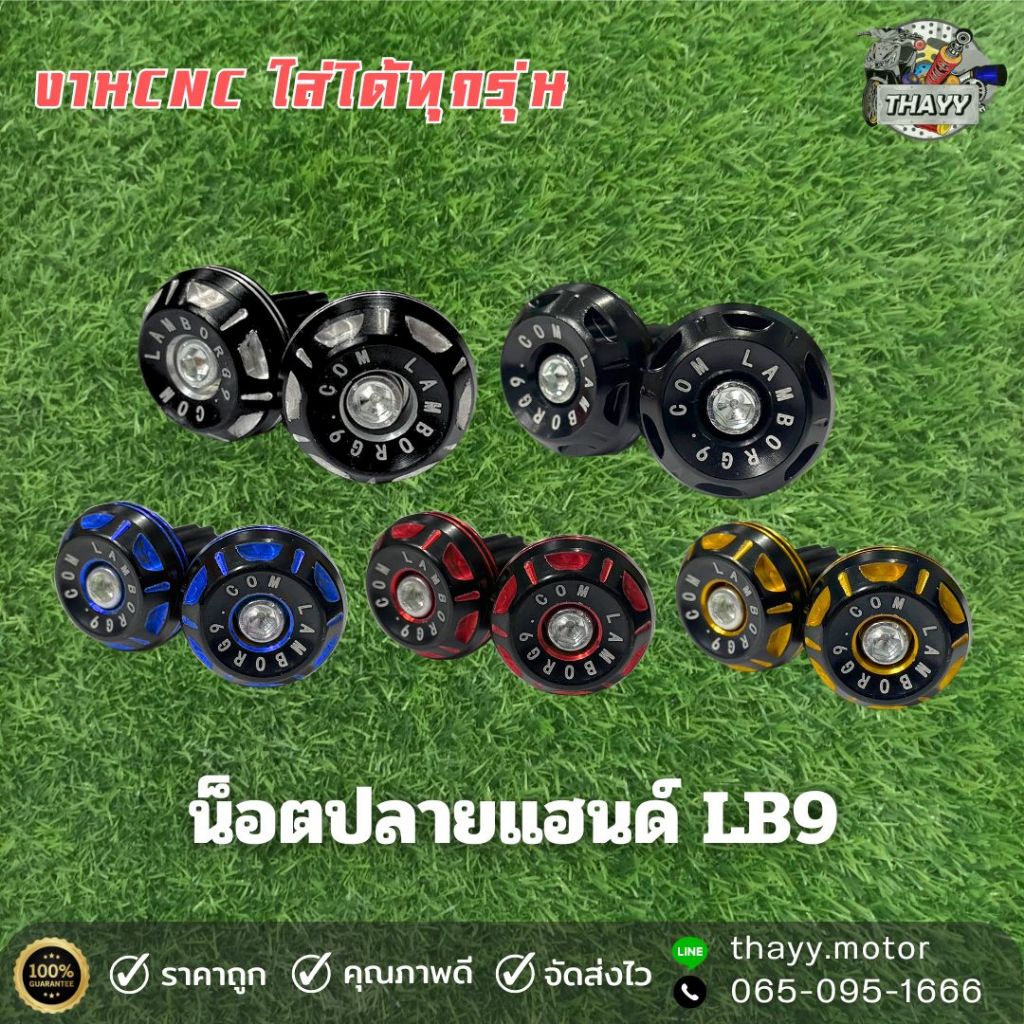 น็อตปลายแฮนด์ LAMBO9 1 คู่  หลายสี ใส่ได้ทุกรุ่น