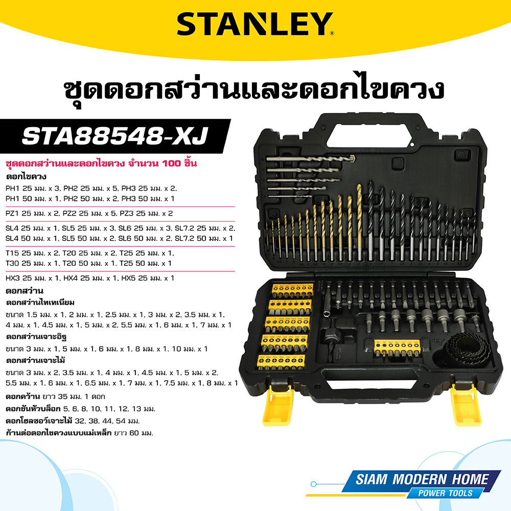 STANLEY ชุดดอกสว่านและดอกไขควง 100 ชิ้น รุ่น STA88548-XJ